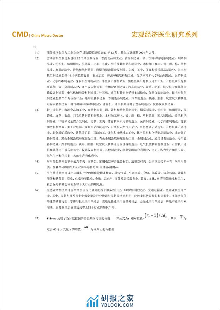 2024年1-2月宏观经济运行检验报告单-6页 - 第4页预览图