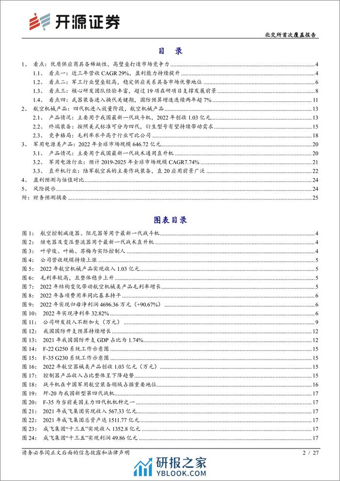 深度报告-20240104-开源证券-北交所首次覆盖报告_稀缺性航空器装备零部件供应商_四代机放量带动业务增长_27页_2mb - 第2页预览图