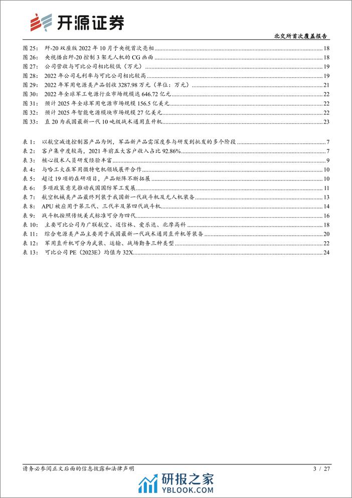 深度报告-20240104-开源证券-北交所首次覆盖报告_稀缺性航空器装备零部件供应商_四代机放量带动业务增长_27页_2mb - 第3页预览图