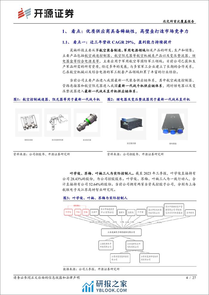 深度报告-20240104-开源证券-北交所首次覆盖报告_稀缺性航空器装备零部件供应商_四代机放量带动业务增长_27页_2mb - 第4页预览图