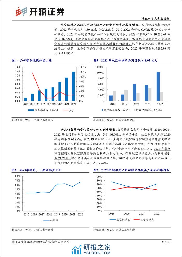 深度报告-20240104-开源证券-北交所首次覆盖报告_稀缺性航空器装备零部件供应商_四代机放量带动业务增长_27页_2mb - 第5页预览图