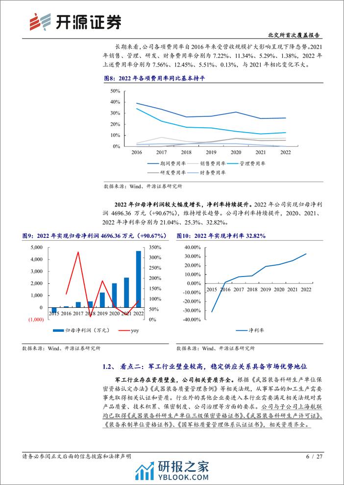 深度报告-20240104-开源证券-北交所首次覆盖报告_稀缺性航空器装备零部件供应商_四代机放量带动业务增长_27页_2mb - 第6页预览图