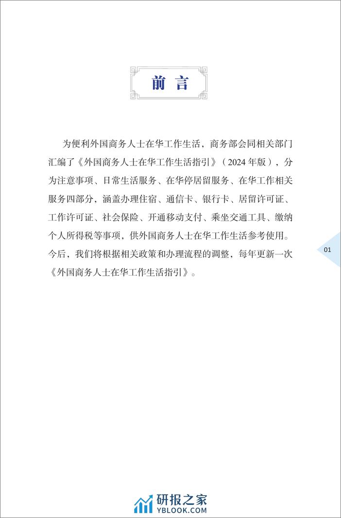 外国商务人士在华工作生活指引（2024年版）（中英）-2024-44页 - 第4页预览图