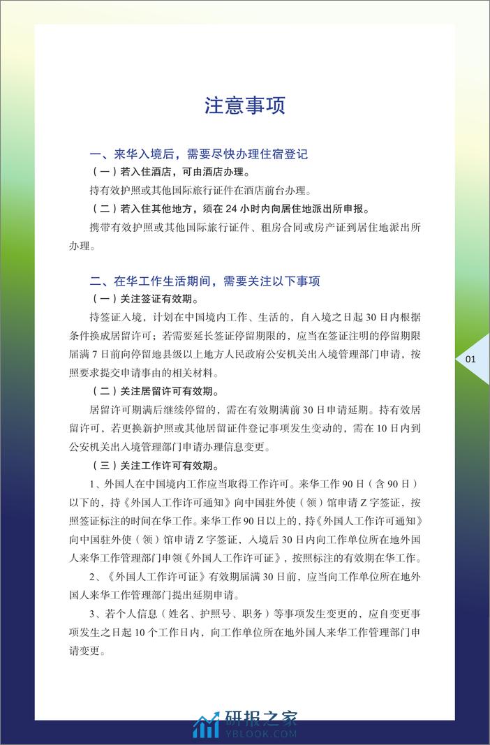 外国商务人士在华工作生活指引（2024年版）（中英）-2024-44页 - 第8页预览图