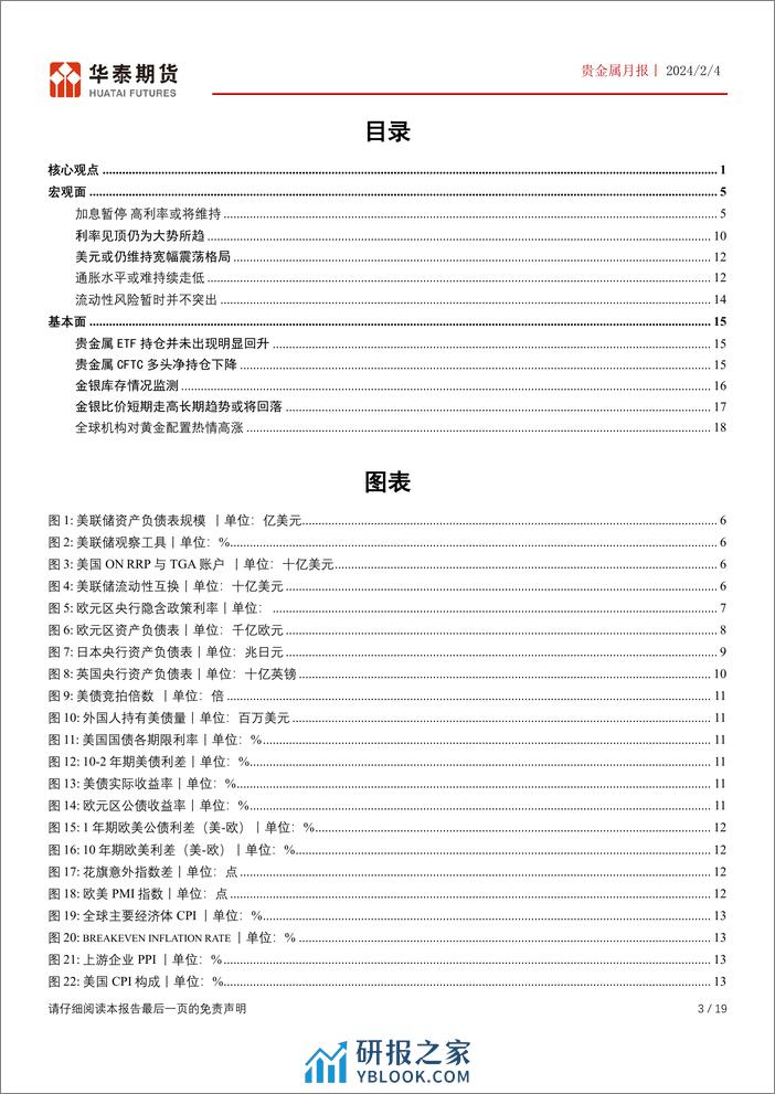 贵金属月报：货币政策仍存变数 贵金属可继续逢低配置-20240204-华泰期货-19页 - 第3页预览图