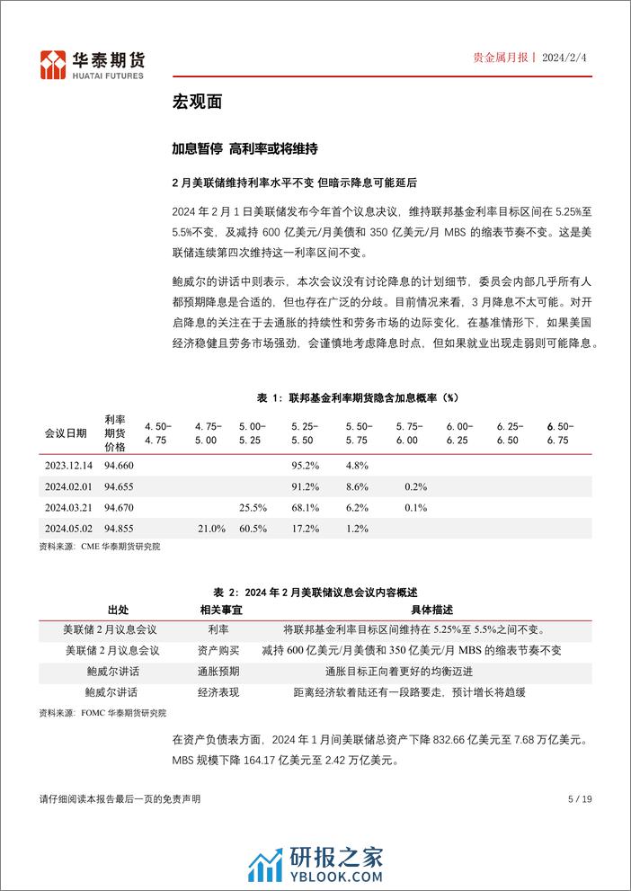 贵金属月报：货币政策仍存变数 贵金属可继续逢低配置-20240204-华泰期货-19页 - 第5页预览图