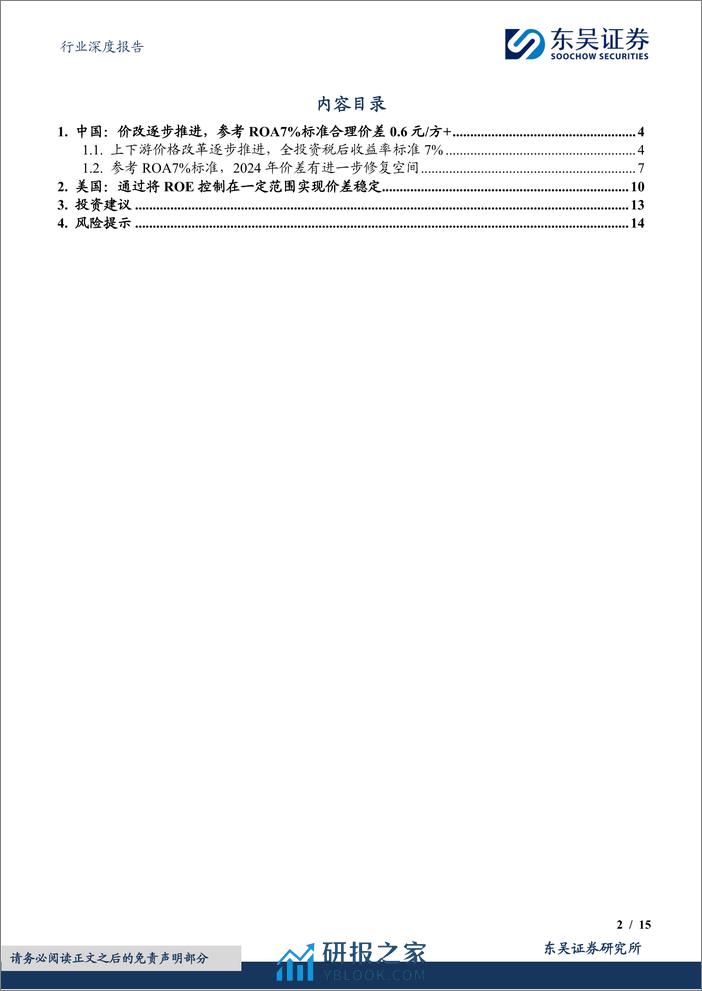 燃气Ⅱ行业深度报告-对比海外案例-国内顺价政策合理、价差待提升-东吴证券 - 第2页预览图