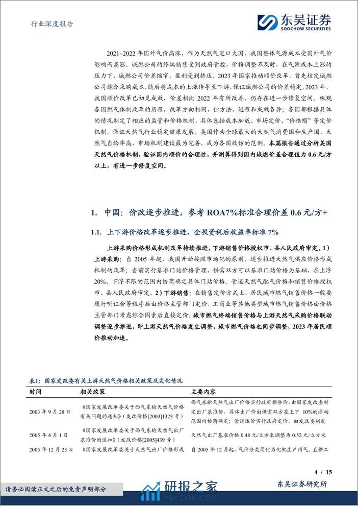 燃气Ⅱ行业深度报告-对比海外案例-国内顺价政策合理、价差待提升-东吴证券 - 第4页预览图