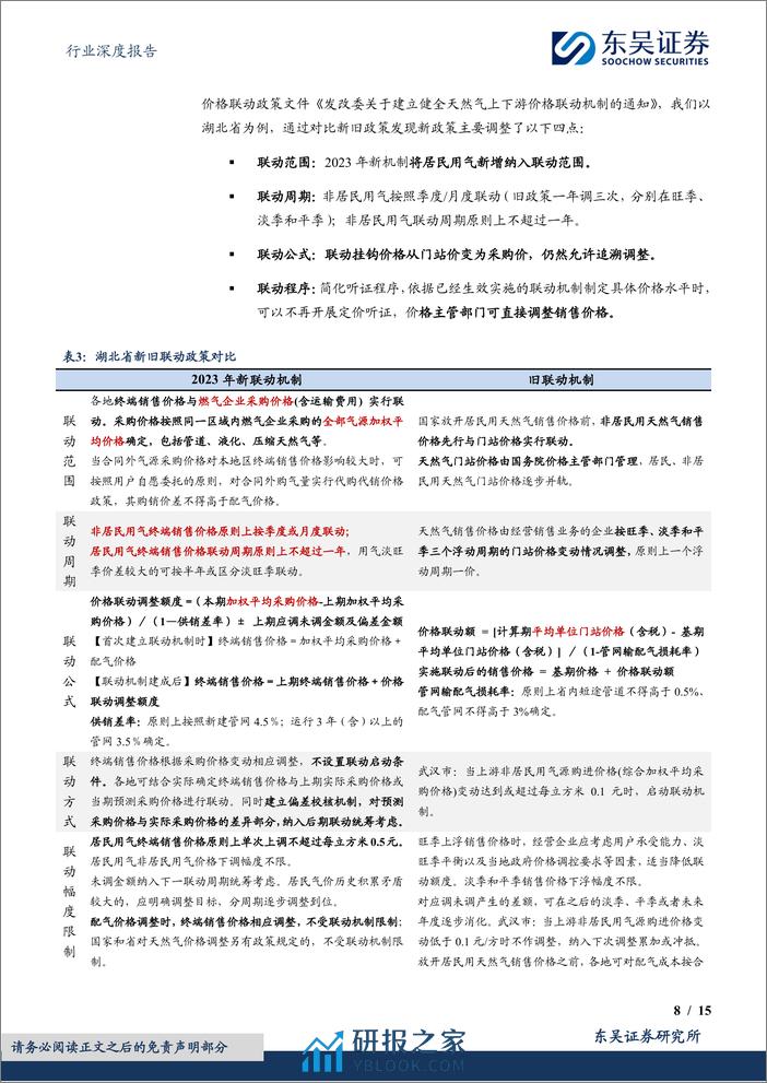 燃气Ⅱ行业深度报告-对比海外案例-国内顺价政策合理、价差待提升-东吴证券 - 第8页预览图