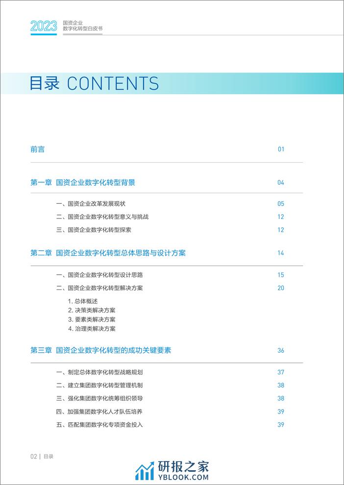 2023国资企业数字化转型白皮书 - 第3页预览图