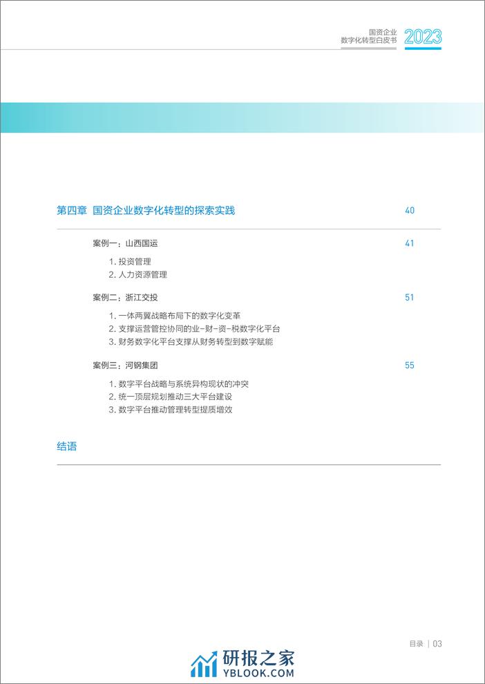 2023国资企业数字化转型白皮书 - 第4页预览图