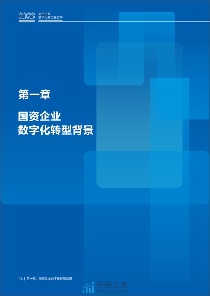 2023国资企业数字化转型白皮书 - 第5页预览图