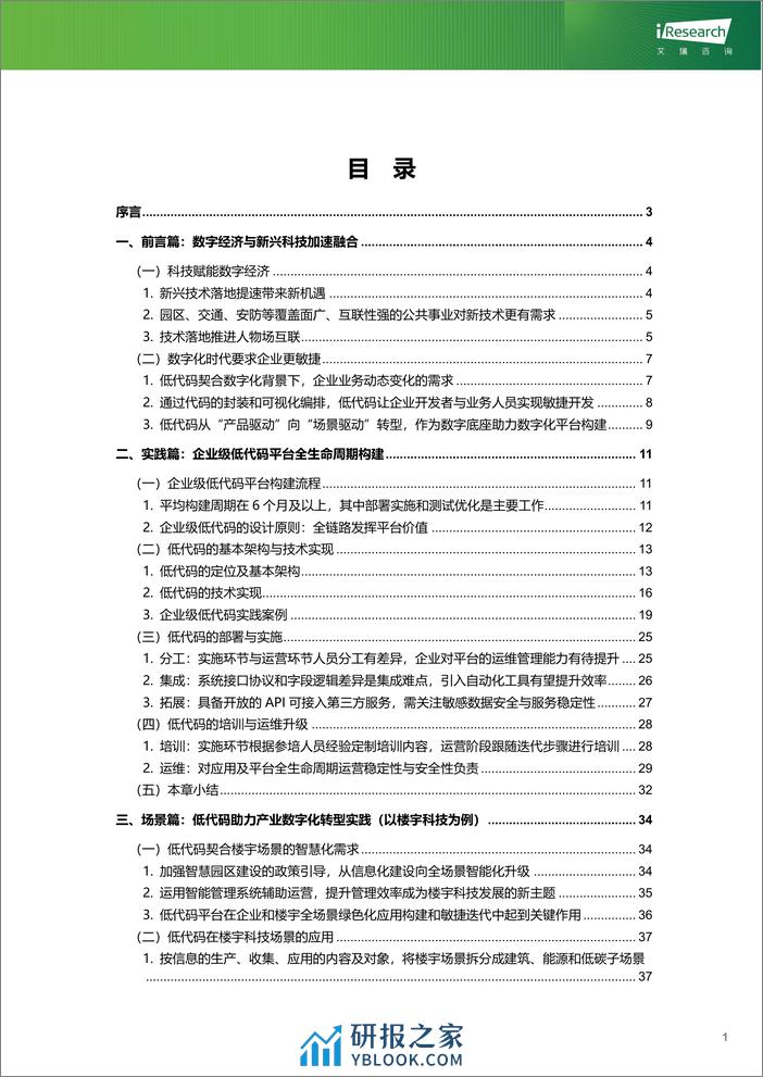 艾瑞咨询：绿色数字经济-2023年企业级低代码平台构建白皮书 - 第2页预览图