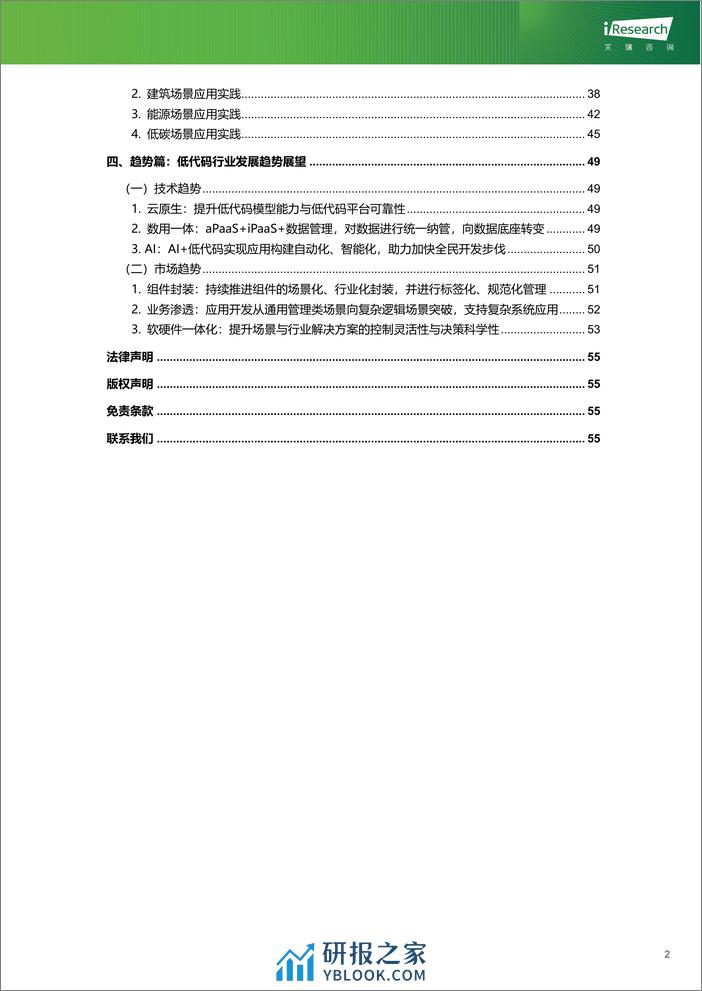 艾瑞咨询：绿色数字经济-2023年企业级低代码平台构建白皮书 - 第3页预览图