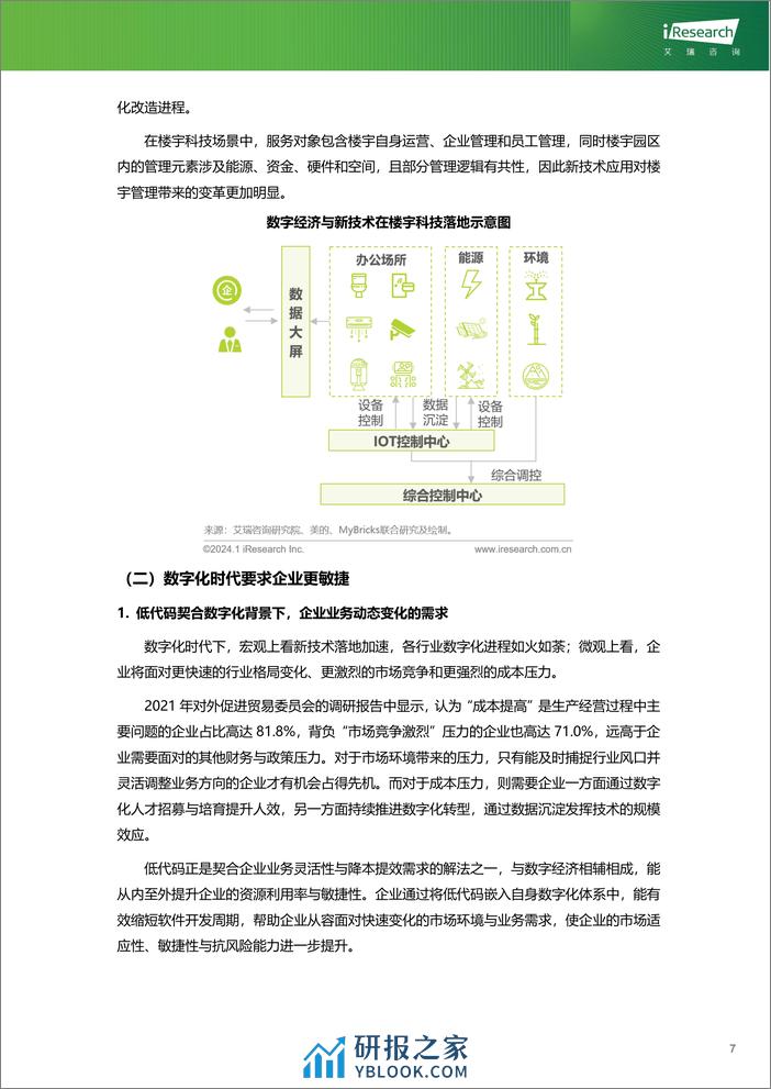 艾瑞咨询：绿色数字经济-2023年企业级低代码平台构建白皮书 - 第8页预览图