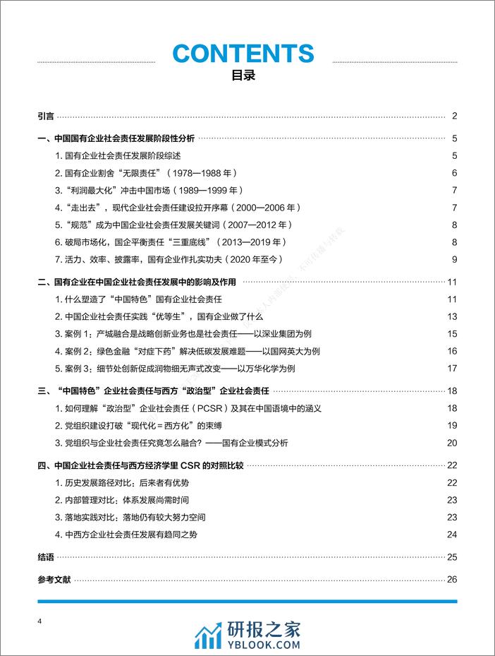 中国企业社会责任的发展与变迁 - 第6页预览图