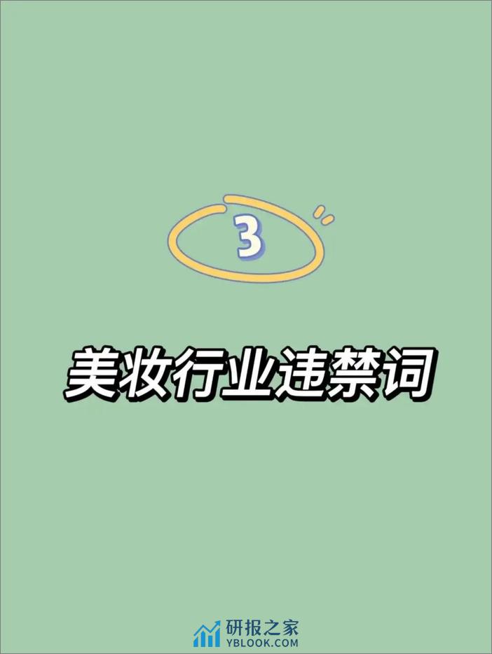 2024抖音、小红书违禁词汇总 - 第4页预览图