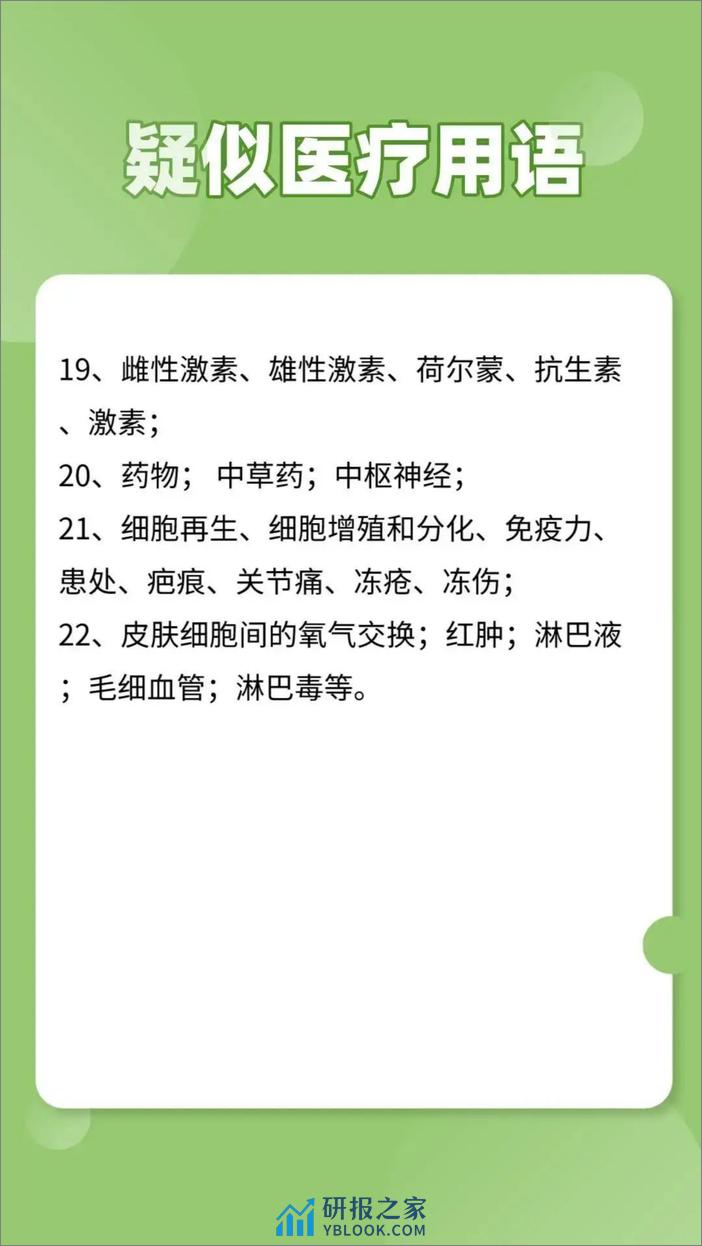 2024抖音、小红书违禁词汇总 - 第8页预览图