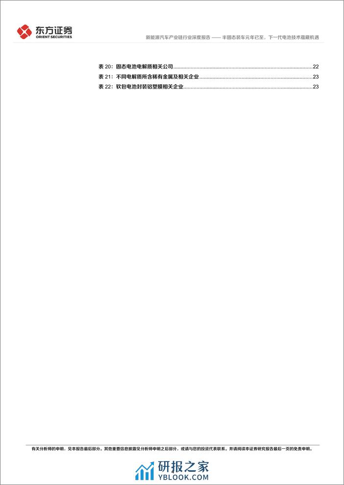 新能源汽车产业链行业新技术系列报告（二）：半固态装车元年已至，下一代电池技术蕴藏机遇 - 第4页预览图