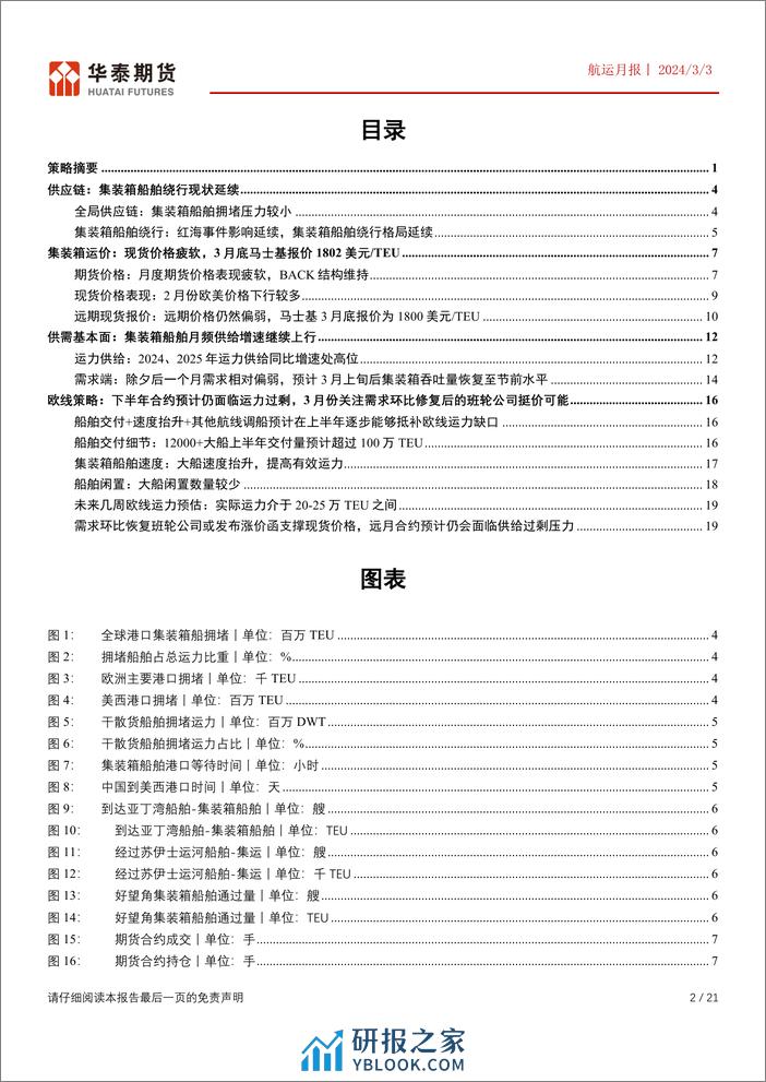 航运月报：下半年合约预计仍面临运力过剩，3月份关注需求环比修复后的班轮公司挺价可能-20240303-华泰期货-21页 - 第2页预览图