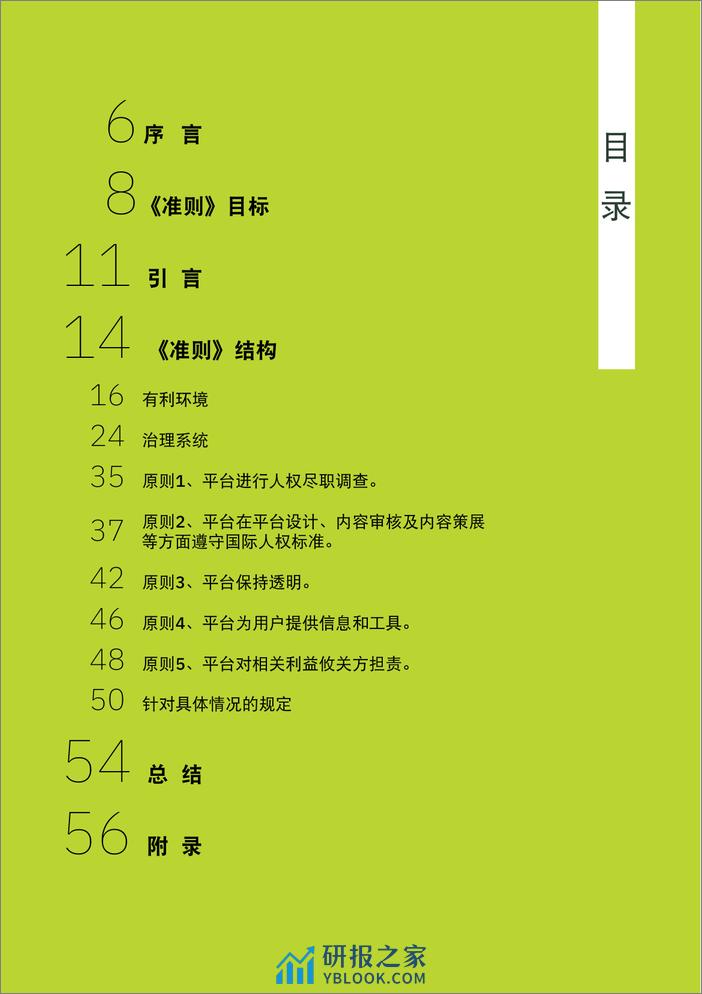 数字平台治理准则_ 保障表达自由和信息获取的多方合作方法 - 第5页预览图