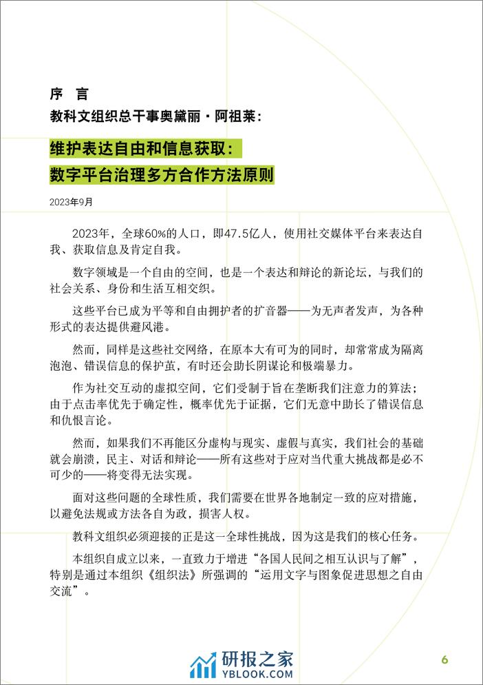 数字平台治理准则_ 保障表达自由和信息获取的多方合作方法 - 第6页预览图