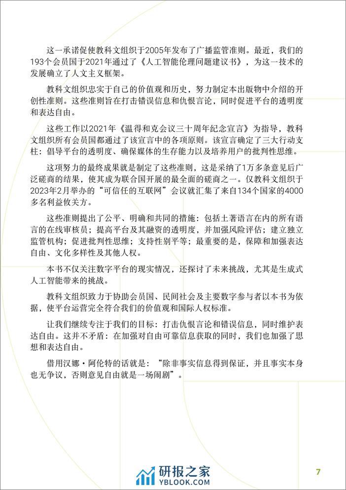 数字平台治理准则_ 保障表达自由和信息获取的多方合作方法 - 第7页预览图