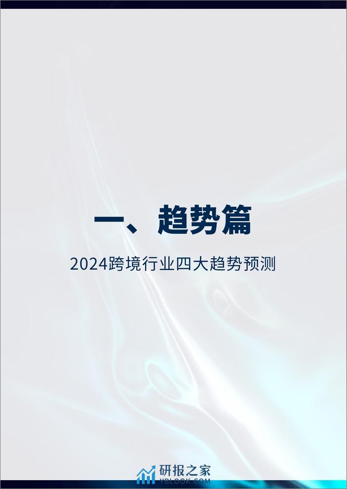 跨境卖家行业数据洞察报告（2023年终刊）-71页 - 第4页预览图