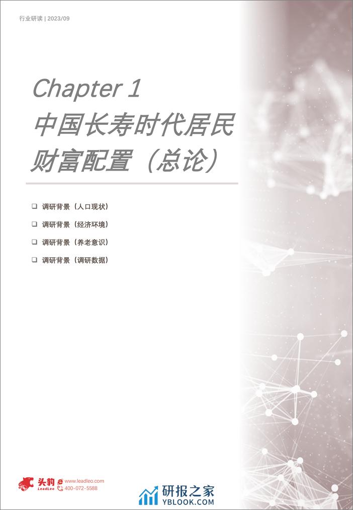 头豹：2023年中国长寿时代多元财富管理需求行业概览-长寿新纪-财富多元护航 - 第3页预览图