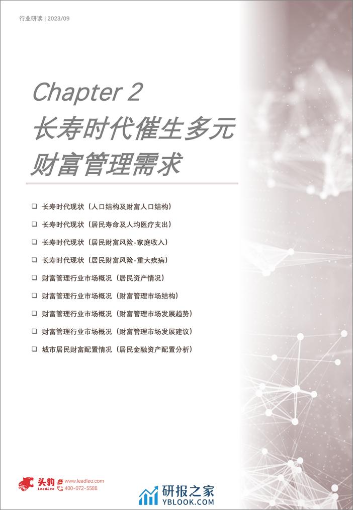 头豹：2023年中国长寿时代多元财富管理需求行业概览-长寿新纪-财富多元护航 - 第7页预览图