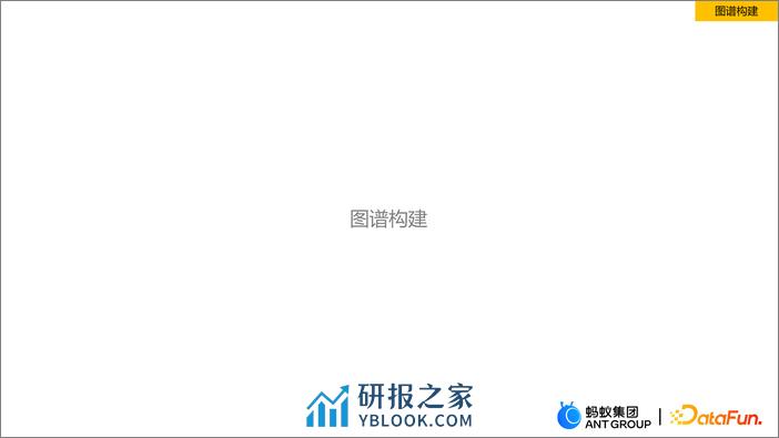 蚂蚁商家图谱的构建、融合应用及开放 - 贾强槐 蚂蚁集团 - 第7页预览图