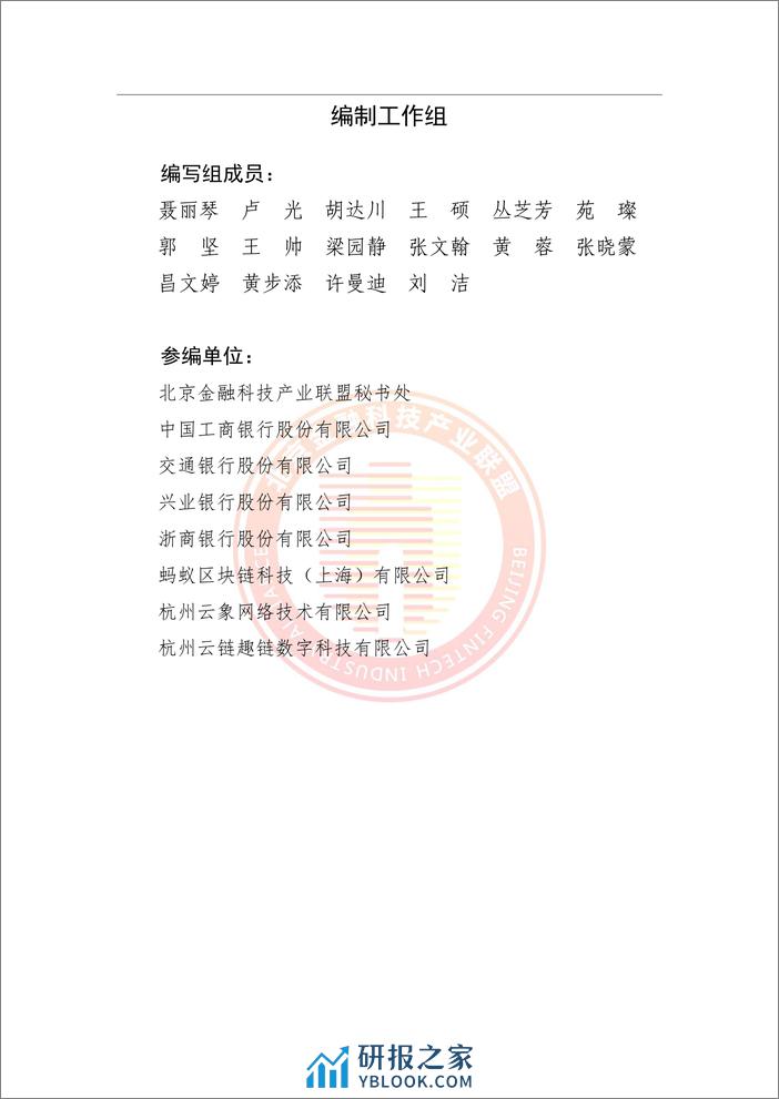 北京金融科技产业联盟：2024贸易金融区块链应用场景研究报告 - 第3页预览图