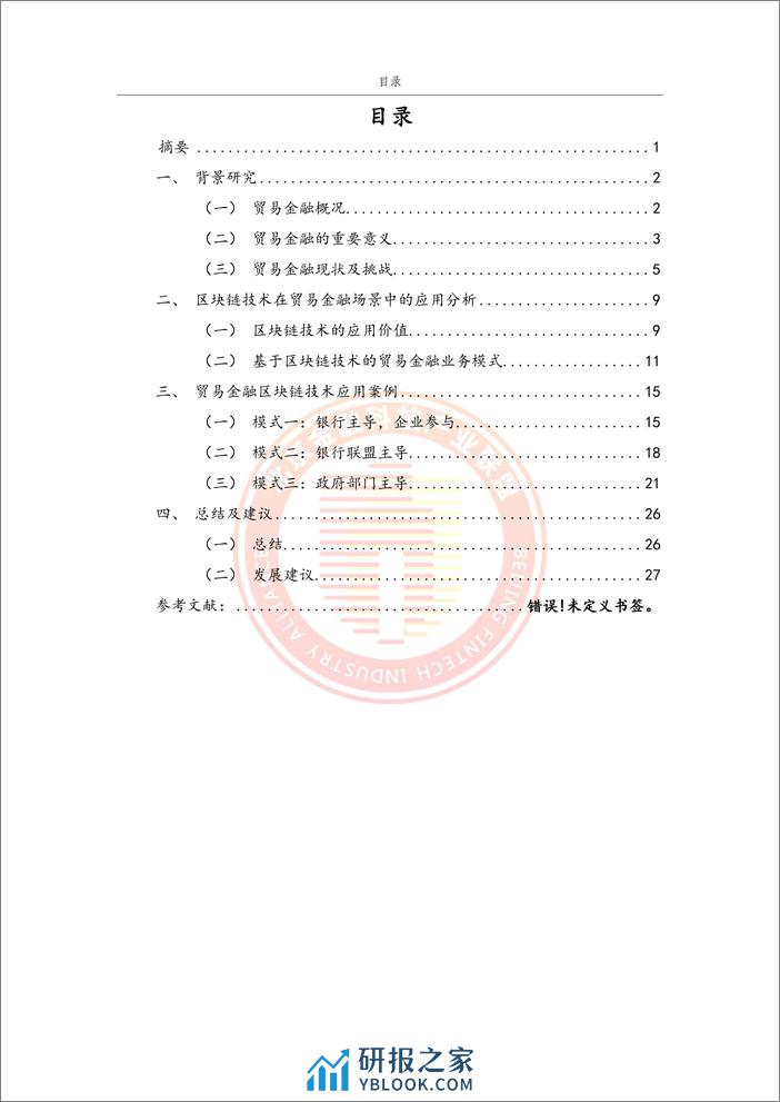 北京金融科技产业联盟：2024贸易金融区块链应用场景研究报告 - 第4页预览图