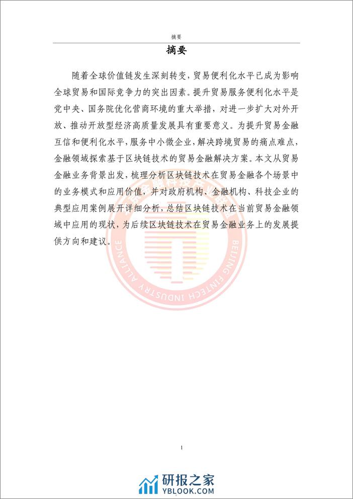 北京金融科技产业联盟：2024贸易金融区块链应用场景研究报告 - 第5页预览图