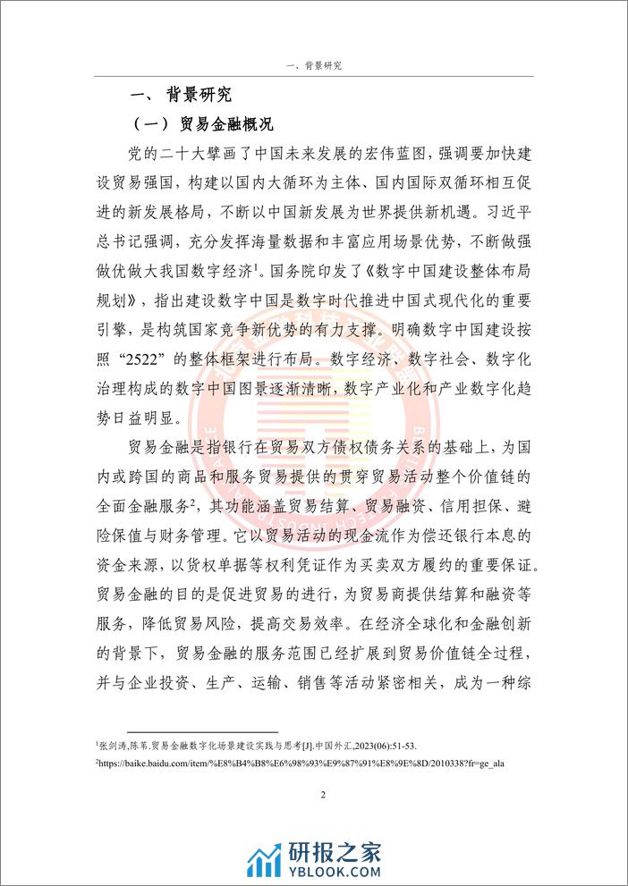 北京金融科技产业联盟：2024贸易金融区块链应用场景研究报告 - 第6页预览图