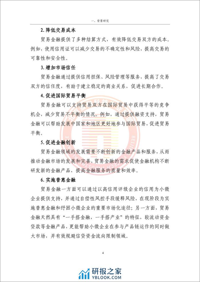 北京金融科技产业联盟：2024贸易金融区块链应用场景研究报告 - 第8页预览图