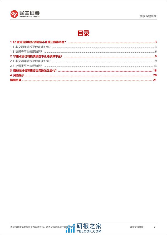 城投随笔系列：募集资金用途有放开吗？-20240227-民生证券-22页 - 第2页预览图