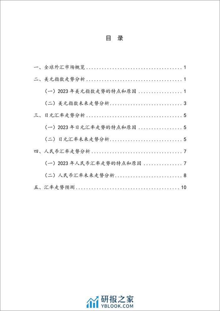 【NIFD季报】美元指数温和回落 日元有望显著升值——2023年度人民币汇率报告 - 第4页预览图