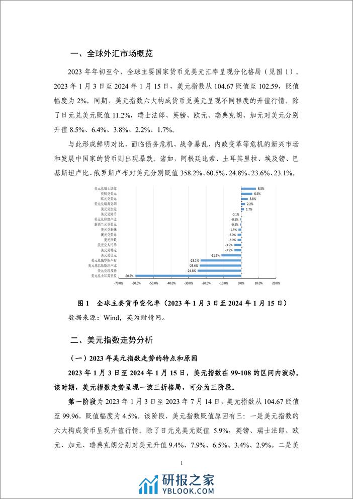 【NIFD季报】美元指数温和回落 日元有望显著升值——2023年度人民币汇率报告 - 第5页预览图