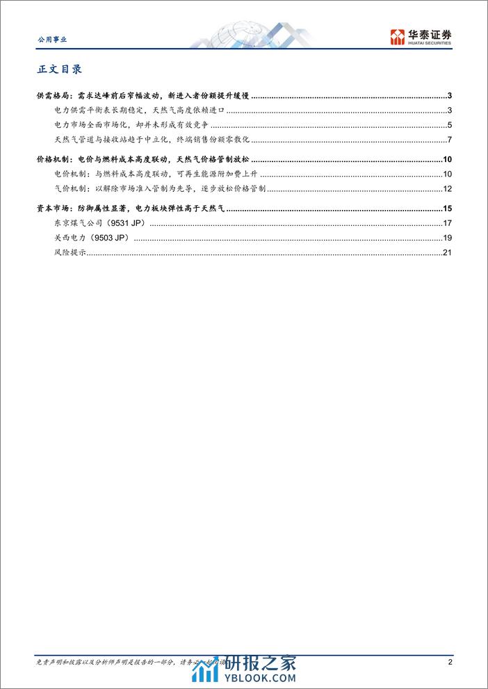 公用事业专题研究：日本电力与天然气：市场化与防御性 - 第2页预览图