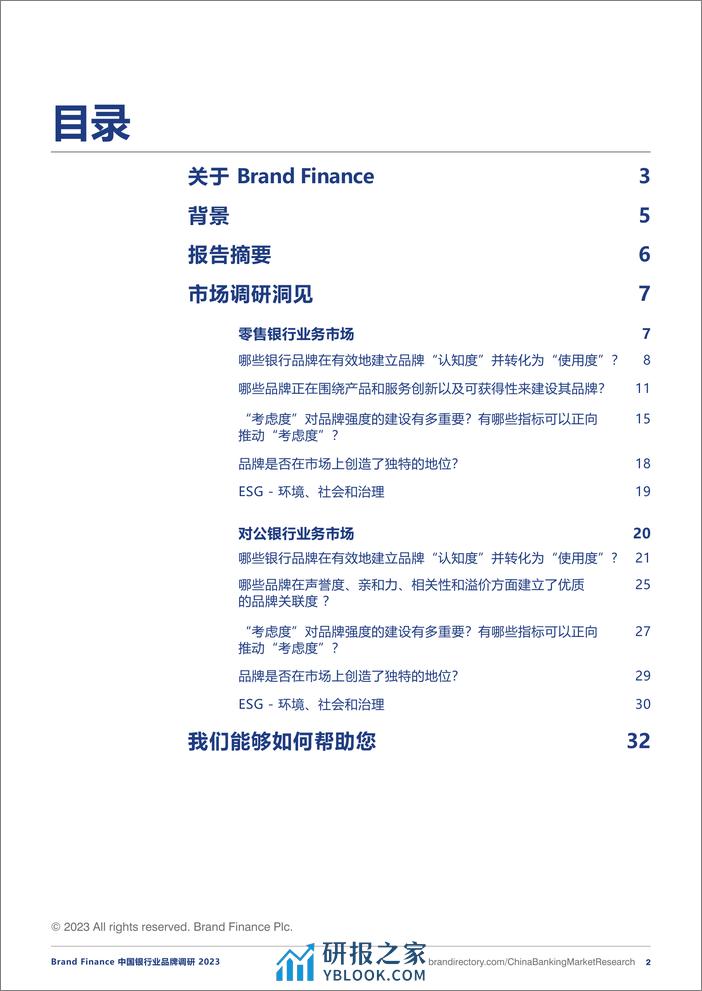 Brand Finance：2023中国银行业品牌调研报告 - 第2页预览图