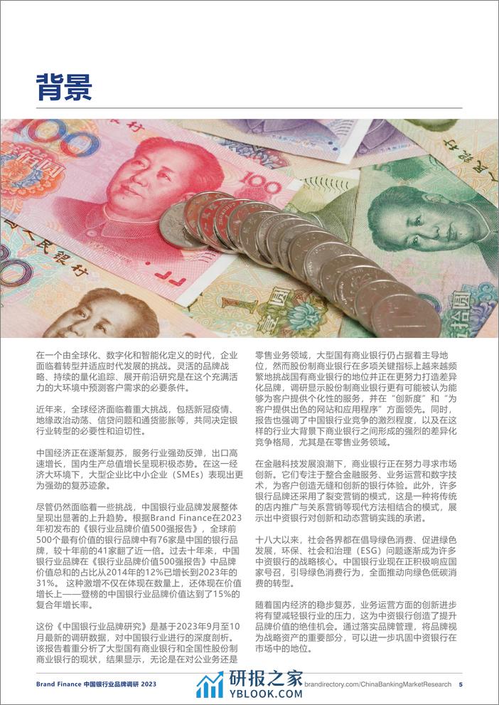 Brand Finance：2023中国银行业品牌调研报告 - 第5页预览图