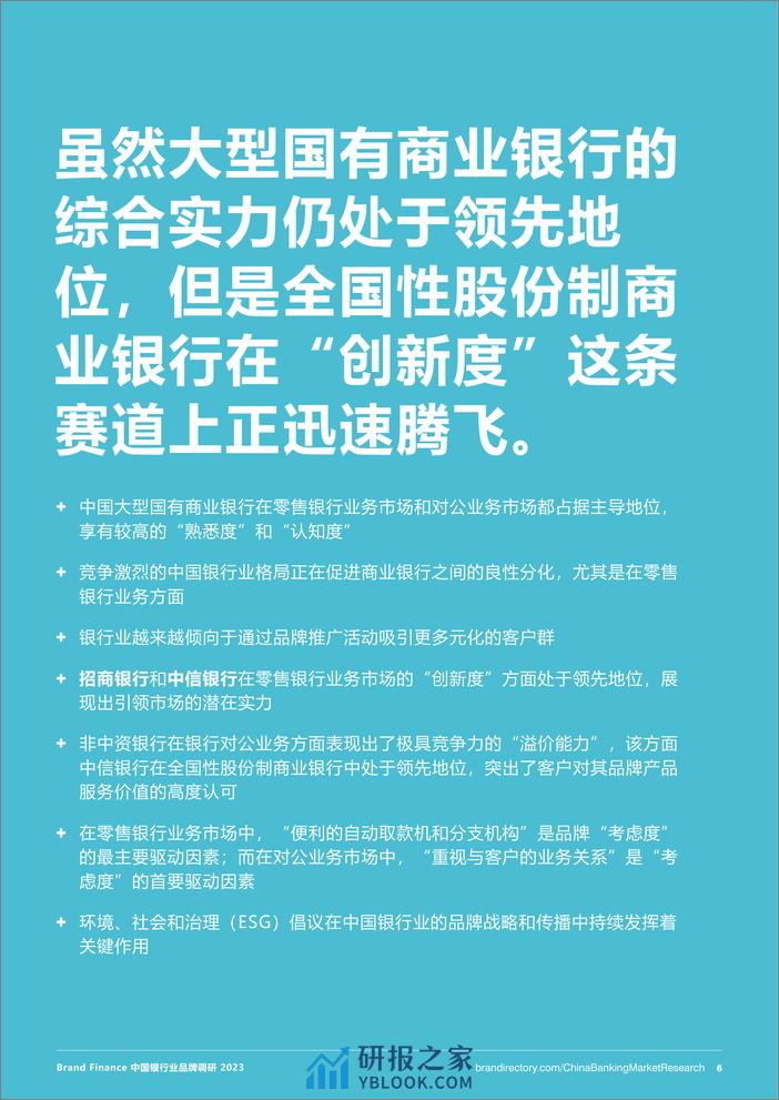 Brand Finance：2023中国银行业品牌调研报告 - 第6页预览图