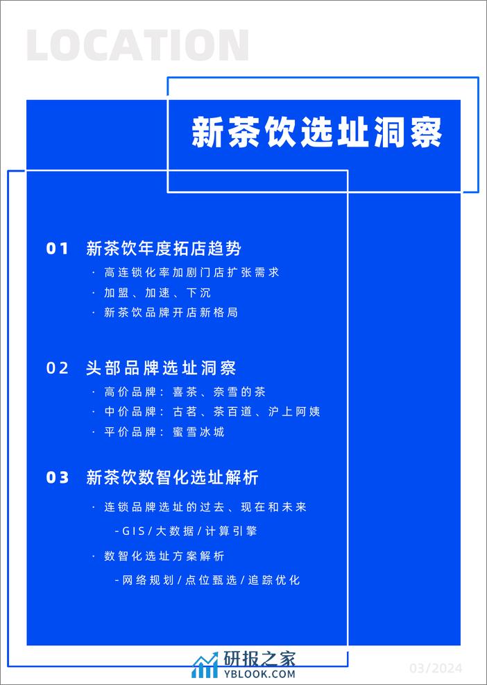 2023年新茶饮选址洞察报告-LOCATION - 第2页预览图