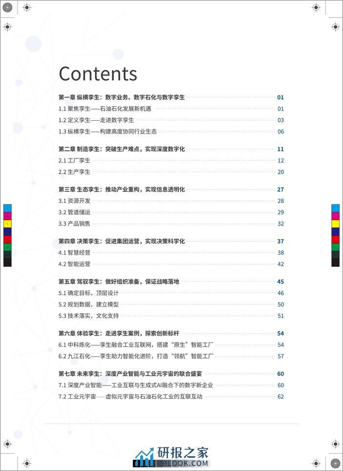 数字石化 孪生智造——石油石化数字孪生白皮书-IDC - 第2页预览图