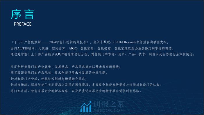 创米数联：千门万户智能焕新——2024智能门创新趋势报告 - 第4页预览图