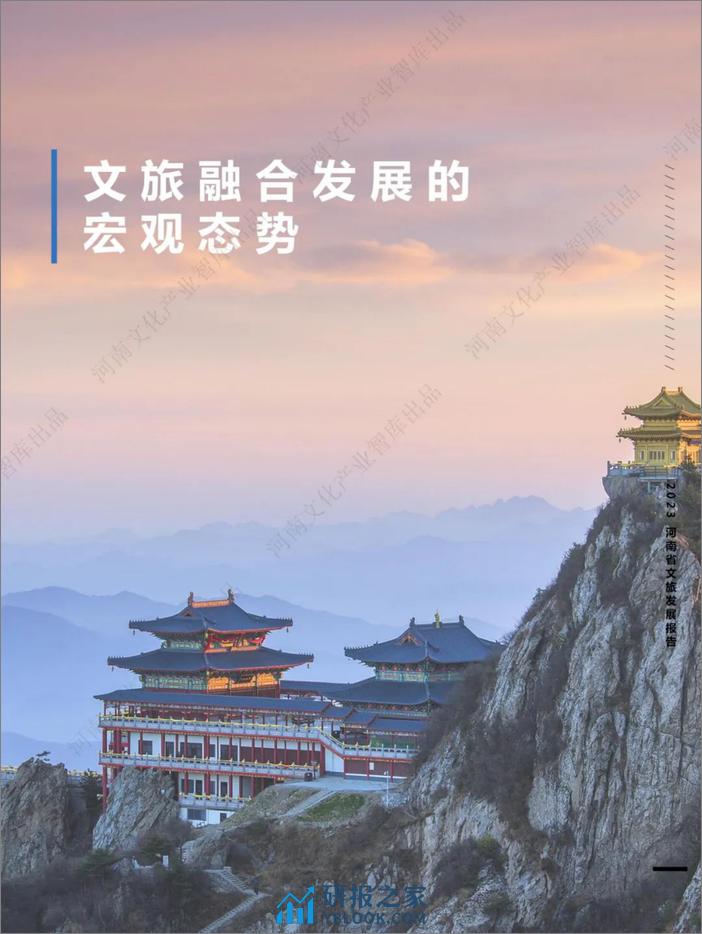 2023年河南文旅融合发展报告-河南文化产业智库 - 第5页预览图