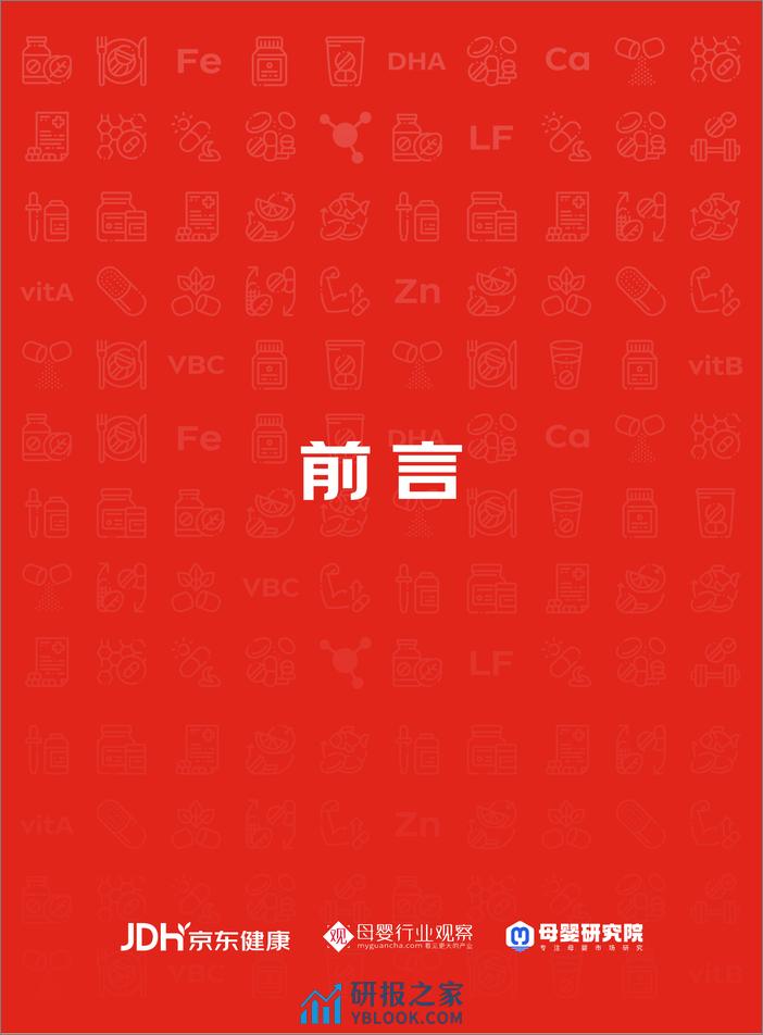 京东健康&母婴行业观察&母婴研究院：2023年母婴营养品行业趋势白皮书 - 第2页预览图