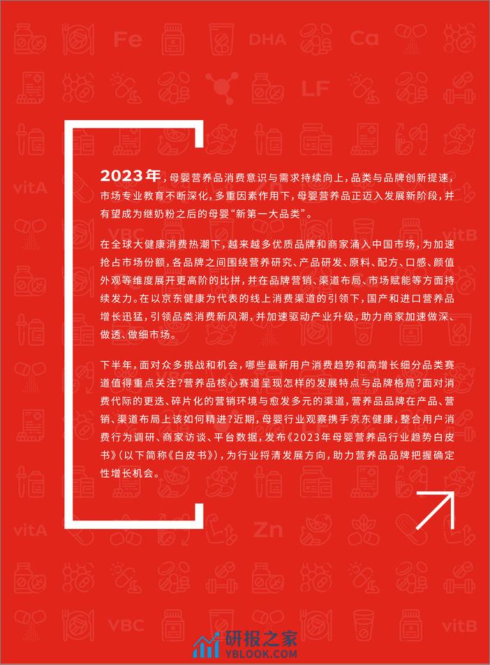 京东健康&母婴行业观察&母婴研究院：2023年母婴营养品行业趋势白皮书 - 第3页预览图