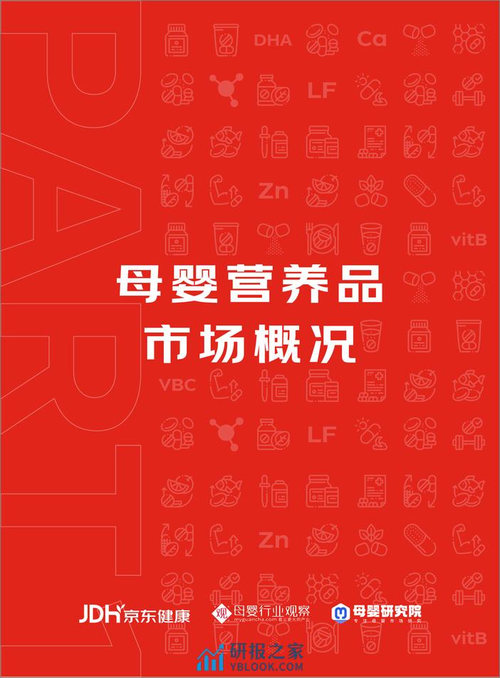 京东健康&母婴行业观察&母婴研究院：2023年母婴营养品行业趋势白皮书 - 第5页预览图